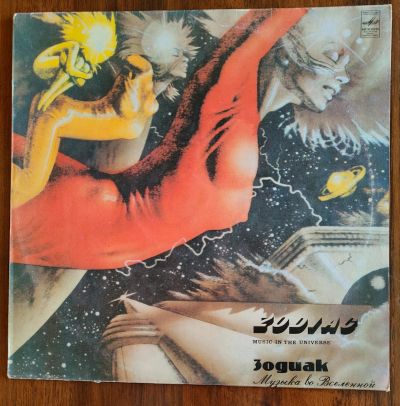 Лот: 25884732. Фото: 1. Зодиак / Zodiac. Музыка во вселенной... Аудиозаписи
