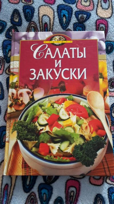 Лот: 9101713. Фото: 1. Салаты и закуски. Кулинария