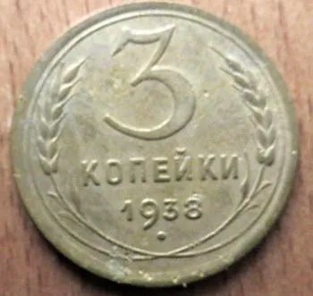 Лот: 21106010. Фото: 1. 3 копейки 1938 г. Россия и СССР 1917-1991 года