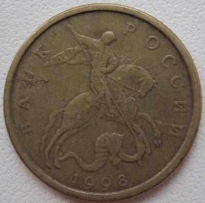 Лот: 7292732. Фото: 1. 10 копеек 1998 м. Россия после 1991 года