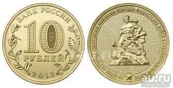 Лот: 18605564. Фото: 1. 10 рублей 2013 год. 70-летие разгрома... Россия после 1991 года