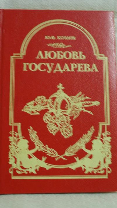 Лот: 5119845. Фото: 1. Козлов Ю. Ф. Любовь Государева. Художественная