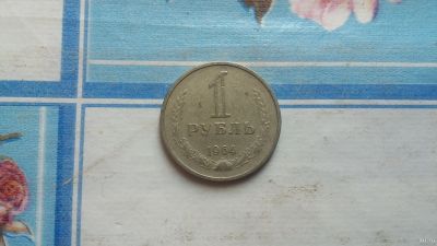 Лот: 14280442. Фото: 1. монета времён СССР. Россия и СССР 1917-1991 года