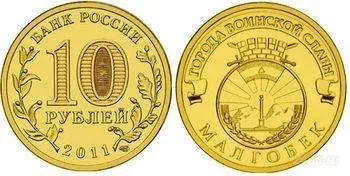 Лот: 1308533. Фото: 1. 10 рублей малгобек (мешковой). Россия после 1991 года