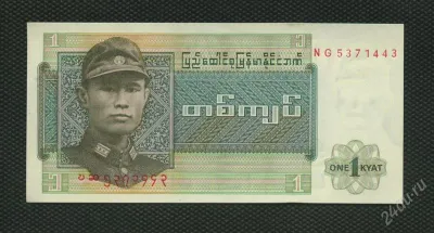 Лот: 25884790. Фото: 1. мьянма-бирма 1 кьят пресс. Азия