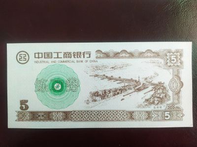 Лот: 19308643. Фото: 1. Китай 5 юаней тренировочная счетная... Частные выпуски, копии банкнот