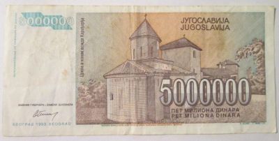 Лот: 8783421. Фото: 1. 5000000 динар 1993 Югославия. Европа