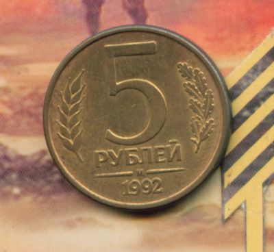 Лот: 5174507. Фото: 1. 5 рублей 1992 М,,,. Россия после 1991 года