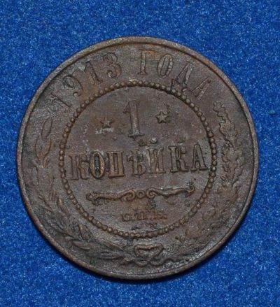Лот: 7222044. Фото: 1. 1 копейка 1913 (468). Россия до 1917 года