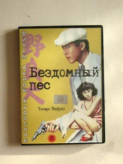 Лот: 1660696. Фото: 1. Бездомный пес. Видеозаписи, фильмы