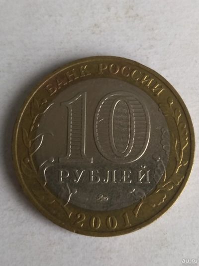 Лот: 13310246. Фото: 1. 10 рублей 2001 года «Гагарин». Россия после 1991 года