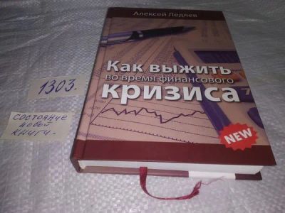 Лот: 19921798. Фото: 1. Как выжить во времена финансового... Психология и философия бизнеса