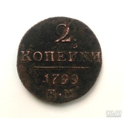 Лот: 14917696. Фото: 1. 2 копейки 1799 год КМ Оригинал. Россия до 1917 года