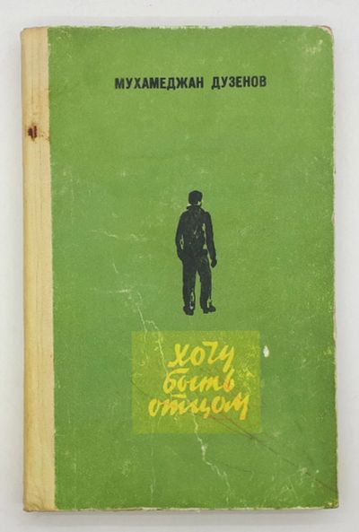Лот: 25822479. Фото: 1. Мухамеджан Дузенов / Хочу быть... Книги