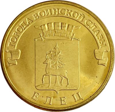 Лот: 21522383. Фото: 1. 10 рублей 2011 Елец (ГВС). Россия и СССР 1917-1991 года