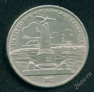 Лот: 569000. Фото: 1. 1 рубль 1987 года, СССР, 175 лет... Россия и СССР 1917-1991 года