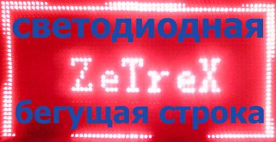 Лот: 3776233. Фото: 1. Светодиодная бегущая строка (светодиодный... Другие (реклама, дизайн, полиграфия)