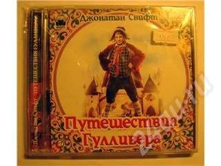 Лот: 21083. Фото: 1. Аудиокнига - Джонатан Свифт. Путешествия... Красноярск