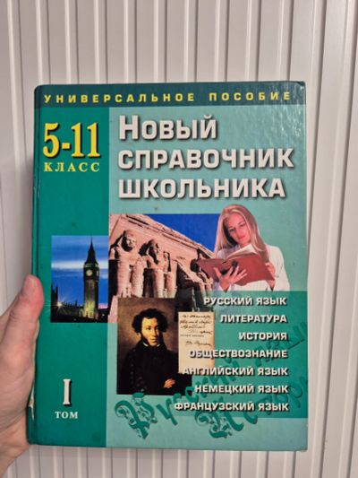 Лот: 25884956. Фото: 1. Большой справочник. Справочники