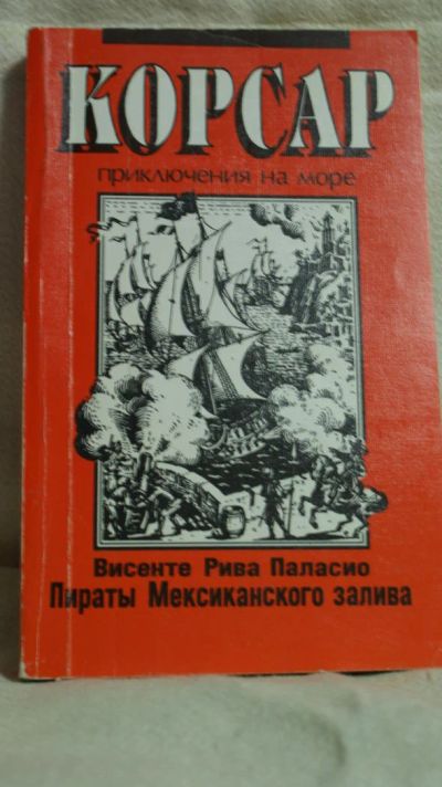 Лот: 5114216. Фото: 1. Палласио В. Р. Пираты Мексиканского... Художественная