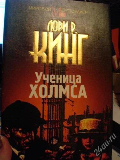 Лот: 1671247. Фото: 1. Лори Р. Кинг "Ученица Холмса". Художественная