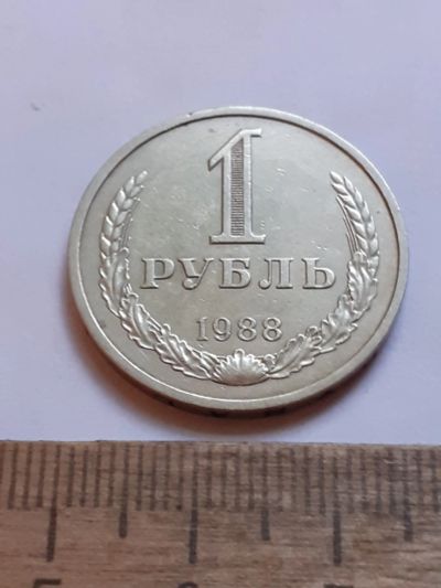 Лот: 25899544. Фото: 1. (№18633) 1 рубль 1988 год (Советская... Россия и СССР 1917-1991 года