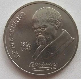 Лот: 9975321. Фото: 1. СССР 1 рубль 1989. Шевченко, XF... Россия и СССР 1917-1991 года