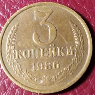 Лот: 8559511. Фото: 1. 3 копейки 1986. Россия и СССР 1917-1991 года