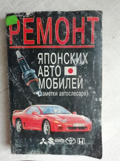 Лот: 18885490. Фото: 1. С. В. Корниенко - Ремонт японских... Транспорт