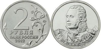 Лот: 17197296. Фото: 1. 2 рубля 2012 год Кутузов. Россия после 1991 года
