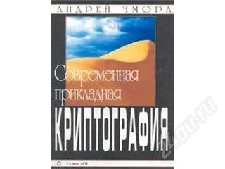 Лот: 14213. Фото: 1. современная прикладная криптография. Для вузов