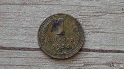 Лот: 9405487. Фото: 1. 1 копейка 1936 нормальная. Россия и СССР 1917-1991 года