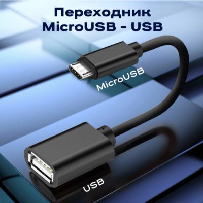 Лот: 20230398. Фото: 1. Переходник USB - microUSB. Дата-кабели, переходники