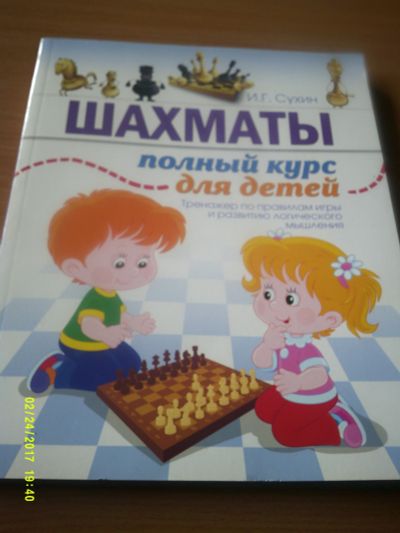Лот: 12597849. Фото: 1. И.Г.Сухин. Шахматы. Полный курс... Книги для родителей
