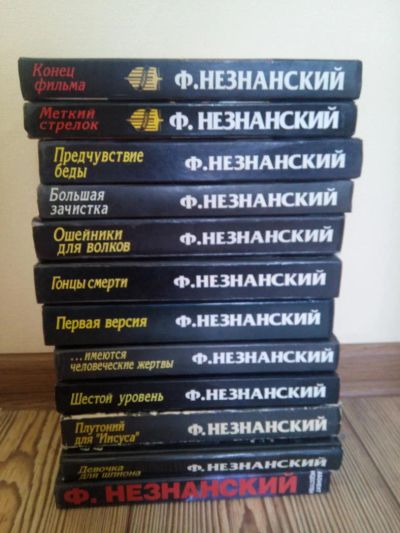 Лот: 6493248. Фото: 1. Незнанский Ф. 12 книг. Художественная