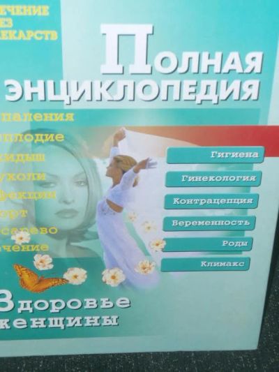 Лот: 3665565. Фото: 1. Продам полную энциклопедию "Здоровье... Энциклопедии