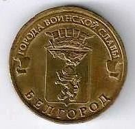 Лот: 15472927. Фото: 1. 10 рублей 2011 г. Белгород. Россия после 1991 года
