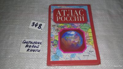 Лот: 9691898. Фото: 1. Атлас России, Подробнейшие политические... Карты и путеводители