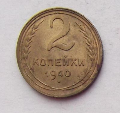 Лот: 8572738. Фото: 1. 2 копейки 1940. Россия и СССР 1917-1991 года