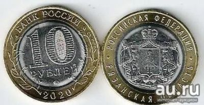 Лот: 16995748. Фото: 1. 10 рублей 2020 год . Рязанская... Россия после 1991 года
