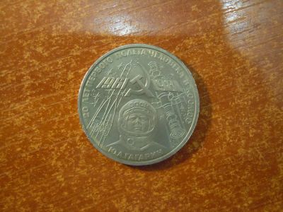 Лот: 25886031. Фото: 1. 1 рубль 1981г СССР, Гагарин. Россия и СССР 1917-1991 года