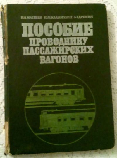 Лот: 4691767. Фото: 1. пособие проводнику пассажирских... Для вузов