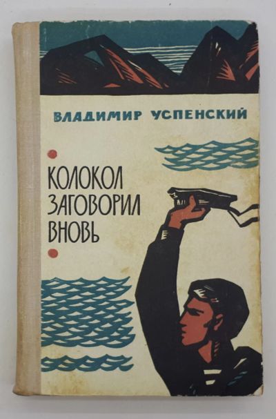 Лот: 25822493. Фото: 1. Владимир Успенский / Колокол заговорил... Книги