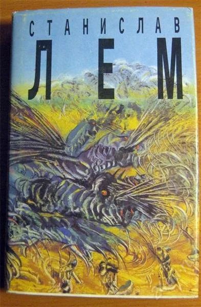Лот: 1494914. Фото: 1. С.Лем - Сказки роботов. Кибериада. Художественная