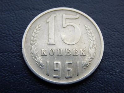 Лот: 9444069. Фото: 1. 15 копеек 1961. Россия и СССР 1917-1991 года