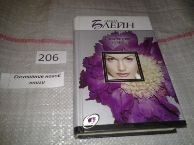 Лот: 6799575. Фото: 1. Сплетение судеб, Диана Блейн... Художественная