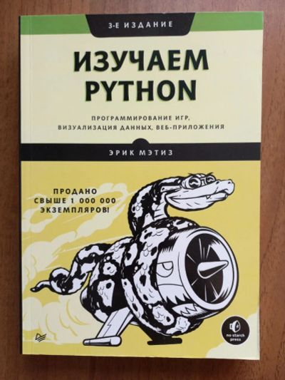 Лот: 20746038. Фото: 1. Книга: Изучаем Python: программирование... Компьютеры, интернет