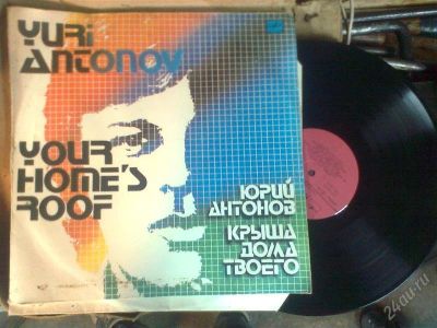 Лот: 2142681. Фото: 1. Юрий Антонов - Крыша дома твоего. Аудиозаписи
