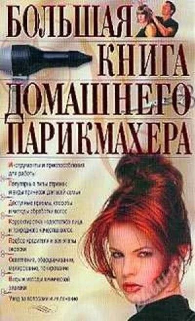 Лот: 144688. Фото: 1. Большая книга домашнего парикмахера. Другое (домашний быт)