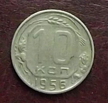 Лот: 16845257. Фото: 1. Монеты СССР 10 копеек 1956г. Россия и СССР 1917-1991 года